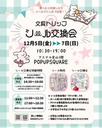 文具トリップ シール交換会／オリンピアアスナル金山店