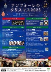 アンフォーレのクリスマス2025／トヨタエンタプライズ・キャッチネットワーク共同企業体