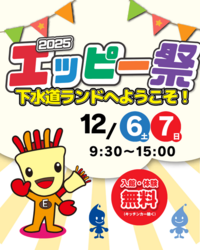 エッピー祭2025／イベントチラシ