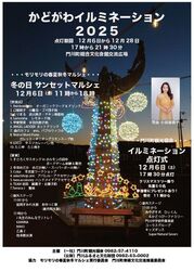 かどがわイルミネーション点灯式＆冬の日サンセットマルシェ