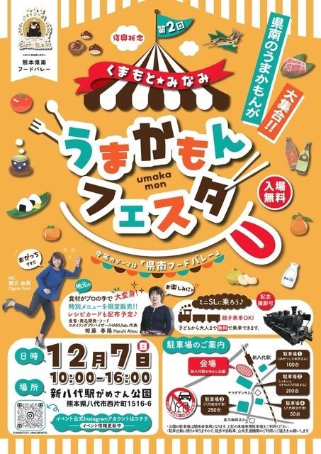 第2回 くまもと★みなみ うまかもんフェスタ