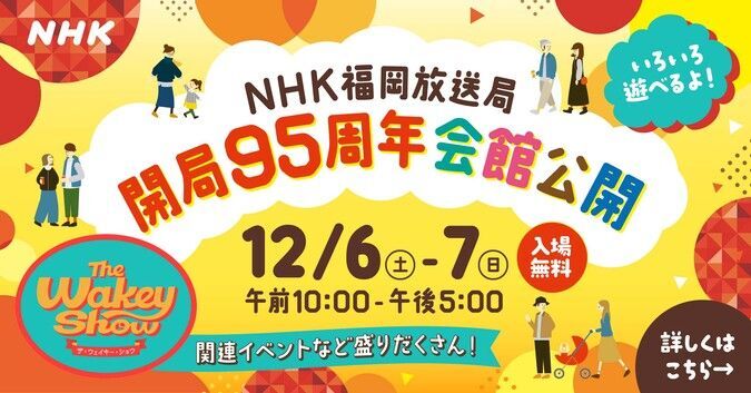 NHK福岡放送局 開局95周年会館公開