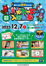 防災ヒーロー入団試験 in 唐津市役所 〜君たちが唐津を守る〜