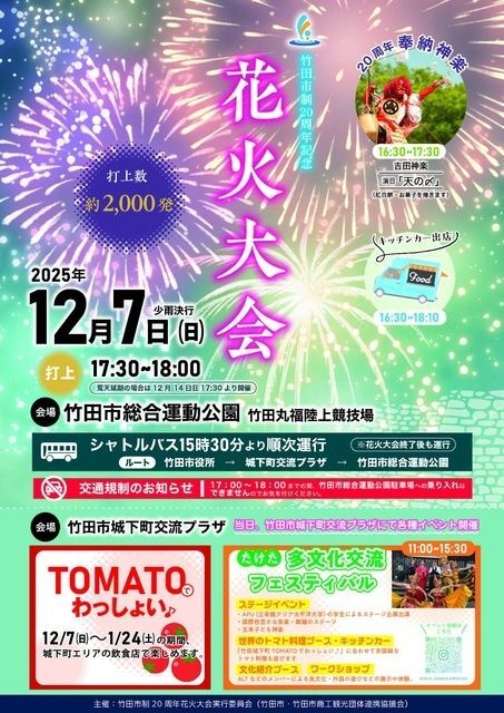竹田市制20周年花火大会