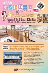第38回 Post Card Collection×冬のあったか小物展 2025 Winter