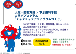 大阪・関西万博×下水道科学館 ミャクミャクアクアリウムづくり