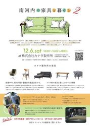 南河内の家具と暮らし2（カナタ製作所）