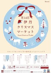 第14回 伊丹クリスマスマーケット（伊丹市中心市街地活性化協議会）