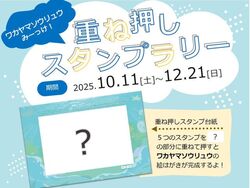 ワカヤマソウリュウみーっけ！重ね押しスタンプラリー（公益社団法人 和歌山県観光連盟）