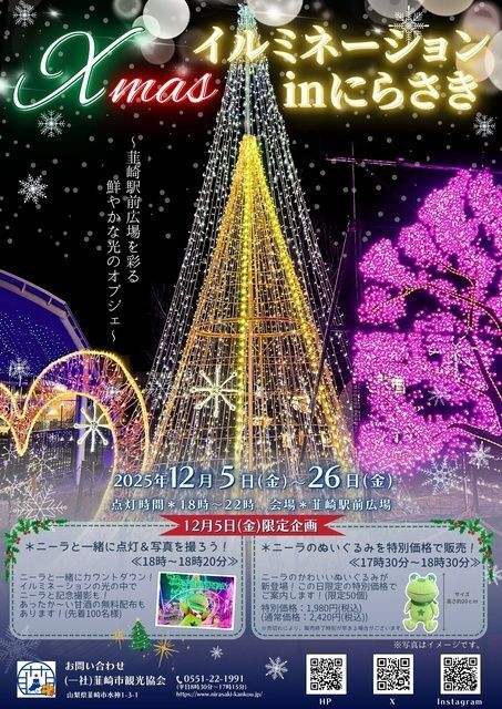 Xmasイルミネーション in にらさき2025│（一社）韮崎市観光協会