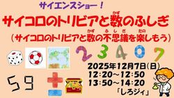 しろジィのサイエンスショー「サイコロのトリビアと数のふしぎ」