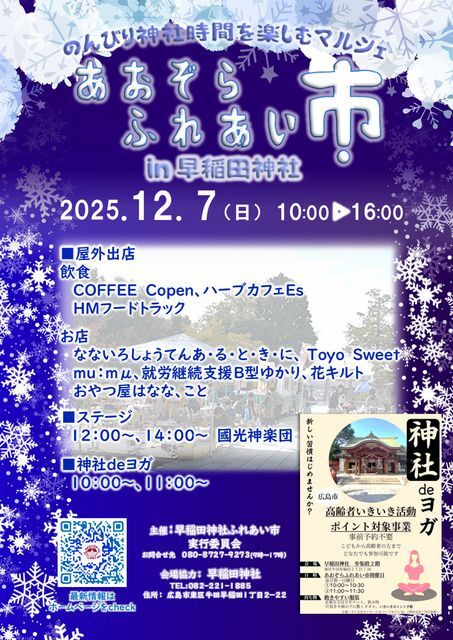 あおぞらふれあい市 in 早稲田神社／あおぞらふれあい市実行委員会