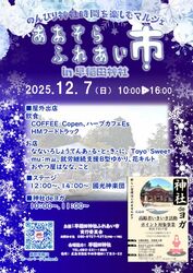 あおぞらふれあい市 in 早稲田神社／あおぞらふれあい市実行委員会