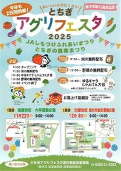 とちぎ アグリフェスタ2025／一般社団法人 栃木市観光協会