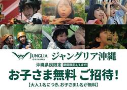 「沖縄県名護市のテーマパーク「ジャングリア沖縄」で県民限定子供無料キャンペーン開催」の写真