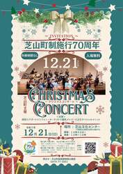 「芝山町70周年記念！　0歳から楽しめる無料クリスマスコンサート開催」の写真