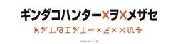 「飲食チェーン初！　築地銀だこ×HUNTER×HUNTERコラボが2025年12月スタート」の写真