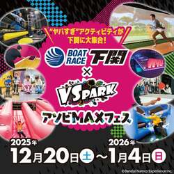 「年末年始は家族で全力アソビ！　山口県のボートレース下関で「VS PARK」開催！」の写真