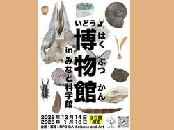 「港区立みなと科学館で冬の企画展「進化のフシギ」開催　恐竜から学ぶ進化の秘密！」の写真