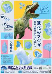 「港区立みなと科学館で冬の企画展「進化のフシギ」開催　恐竜から学ぶ進化の秘密！」の写真