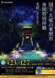 国宝 久能山東照宮 夜間特別拝観「光彩 IRODORI」
