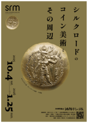 シルクロードのコイン美術とその周辺