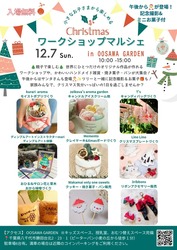 クリスマスワークショップマルシェ