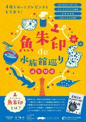 「四国から広島、兵庫、静岡まで！4つの水族館を巡る「魚朱印de水族館巡り」がスタート」の写真