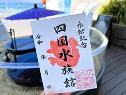 「四国から広島、兵庫、静岡まで！4つの水族館を巡る「魚朱印de水族館巡り」がスタート」の写真