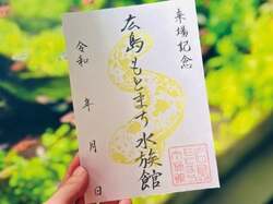 「四国から広島、兵庫、静岡まで！4つの水族館を巡る「魚朱印de水族館巡り」がスタート」の写真