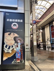 「京都新京極に相撲体験レストラン「京都相撲部屋」が新オープン！」の写真