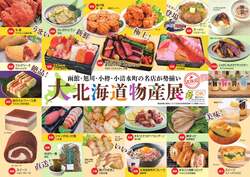 「徳島県鳴門市で5日間限定「大北海道物産展」開催！　サッカー・バスケ体験も」の写真