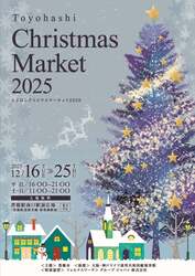 「本場ドイツ気分を満喫！　豊橋駅前で「とよはしクリスマスマーケット2025」開催」の写真