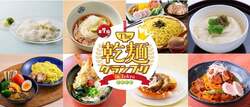 「駒沢で「乾麺グランプリ2026」開催　うどん、そば、そうめん、中華麺などを食べ比べ」の写真