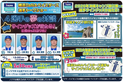 横浜DeNAベイスターズ 選手トークショー in ららぽーと横浜