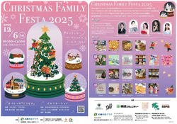 クリスマス・ファミリーフェスタ2025