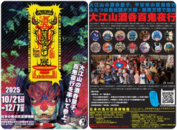 大江山酒呑百鬼夜行