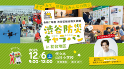 渋谷防災キャラバン in 初台地区