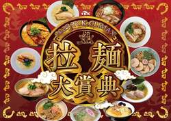 「年末は大井競馬場で全国の人気ラーメンを堪能！「2025 TCK CLIMAX 拉麺大賞典」開催」の写真