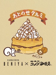 「コメダ珈琲店×鎌倉紅谷「クルミッ子」初コラボ！12月11日から限定メニューが登場」の写真