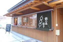 銀の森のお団子屋さん外観