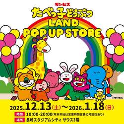 「長崎スタジアムシティに「たべっ子どうぶつLAND」ポップアップストアが初登場」の写真