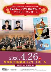 「名作アニメで楽しむ生オーケストラ体験！　名古屋で親子コンサート開催」の写真