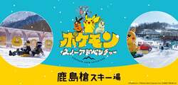 「長野の鹿島槍スキー場で「ポケモン雪遊びエリアが」大リニューアル！　親子に最適」の写真