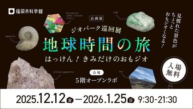 ジオパーク巡回展 地球時間の旅 〜はっけん！きみだけのおもジオ〜