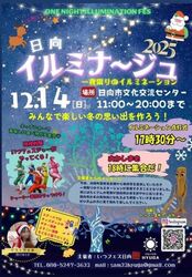 日向イルミナ〜ジュ 2025 一夜限りのイルミネーション