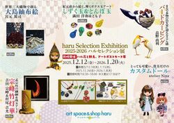 haru Selection Exhibition（ハル セレクション展） (c)art space＆shop haru