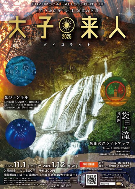 2025大子来人〜ダイゴライト〜（大子町観光協会）