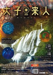 2025大子来人〜ダイゴライト〜（大子町観光協会）