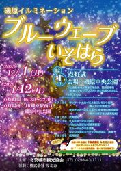 磯原イルミネーション ブルーウェーブいそはら（北茨城市観光協会）